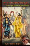 Prema Dhama Deva Stotram (in Kannada) by Swami BR Sridhara Maharaja